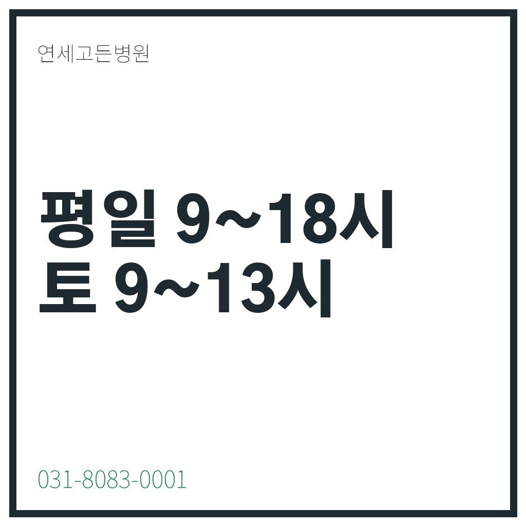 의정부병원 진료시간과 오시는 길