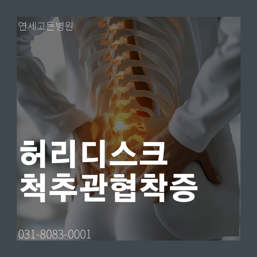 의정부 신경외과 허리디스크·척추관협착증 치료
