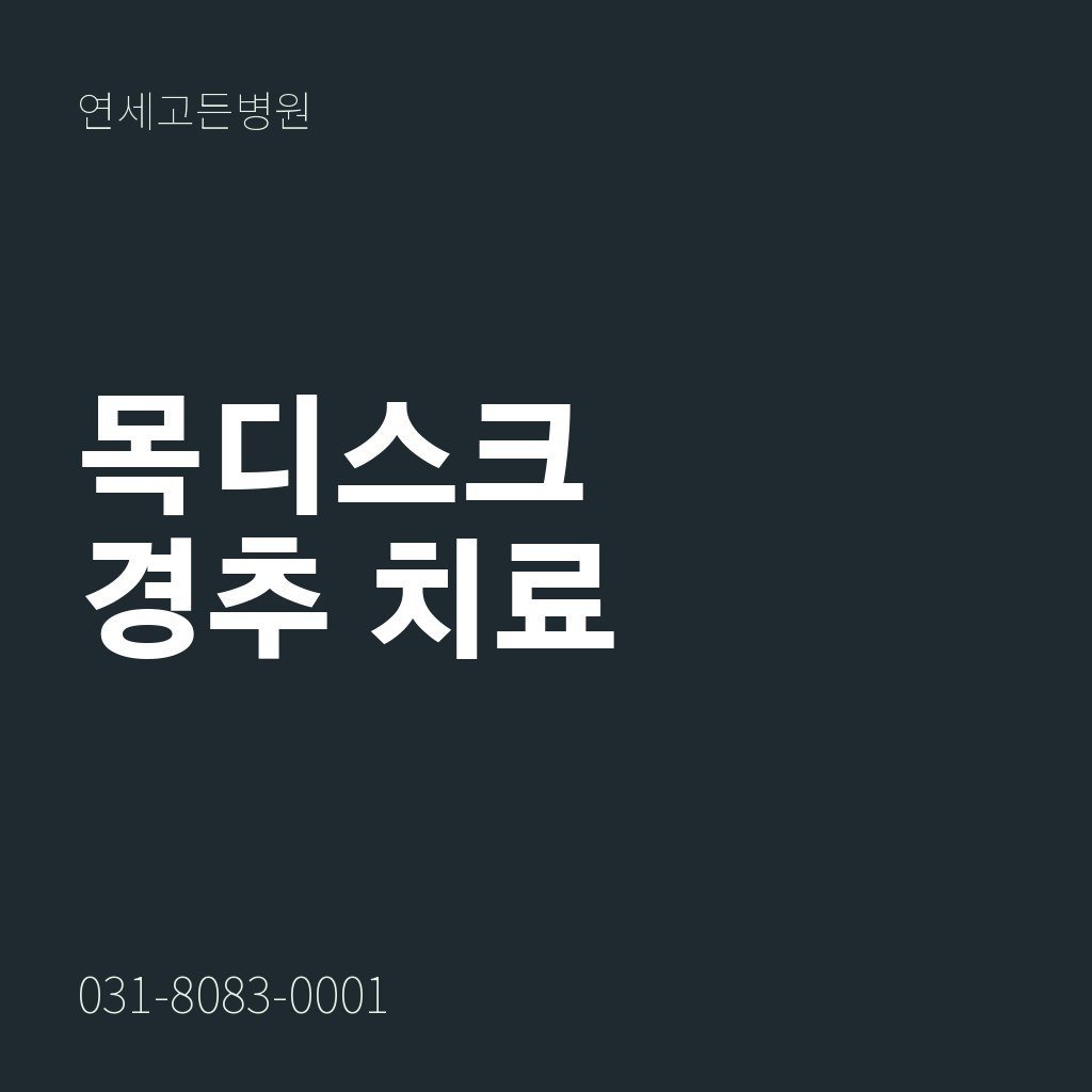 의정부 신경외과 목디스크와 경추 치료 안내