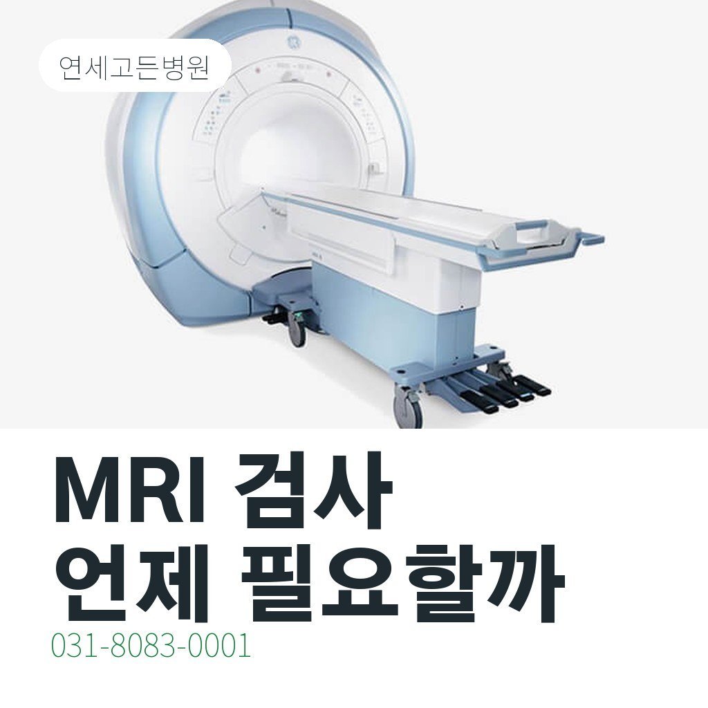 의정부 정형외과 MRI 검사가 필요한 경우